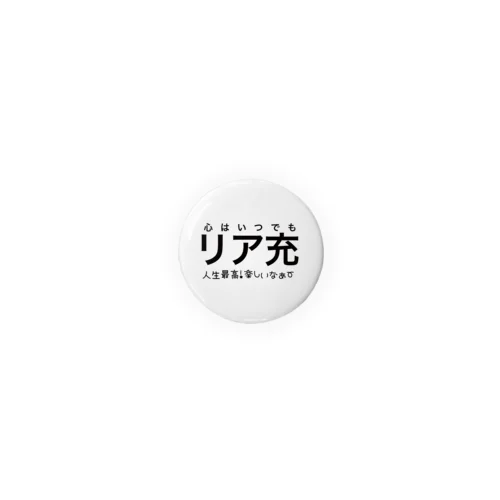 心はいつでもリア充 Tin Badge