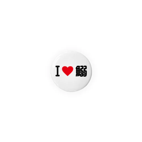 I LOVE 鰯 / アイラブ鰯 Tin Badge