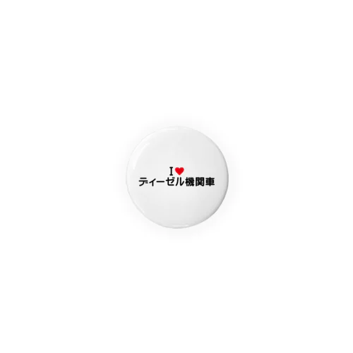 I LOVE ディーゼル機関車 / アイラブディーゼル機関車 Tin Badge