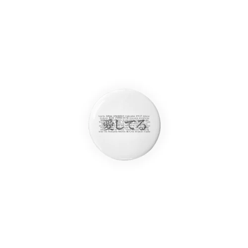 WordシリーズS2『愛してる』(グレー×ホワイト) Tin Badge