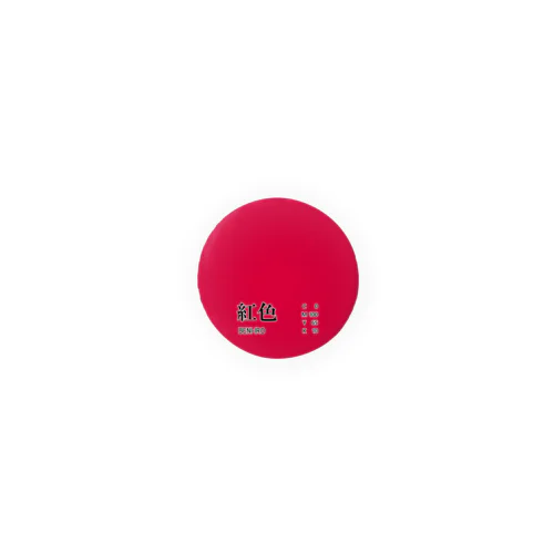和色コレクション：紅色（べにいろ） 缶バッジ