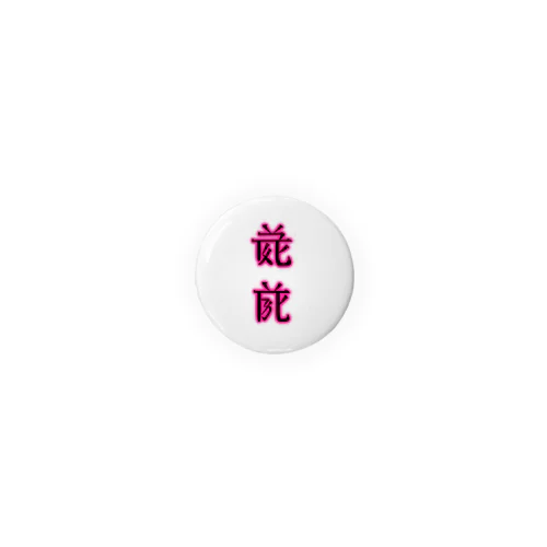 世界（ピンク） Tin Badge