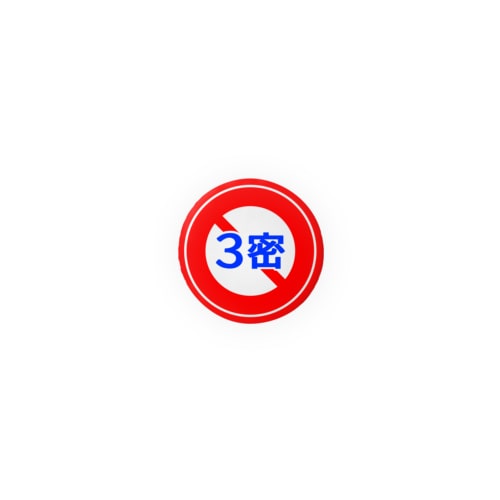 3密禁止(32mmサイズ推奨） Tin Badge