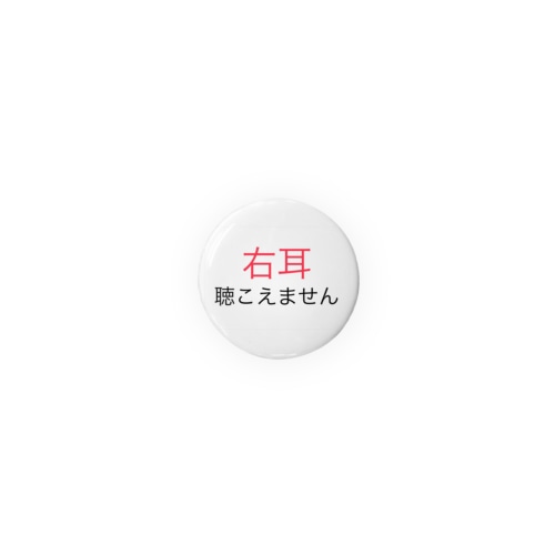 右耳難聴 【大人気商品】片耳難聴　難聴者　突発性難聴 Tin Badge