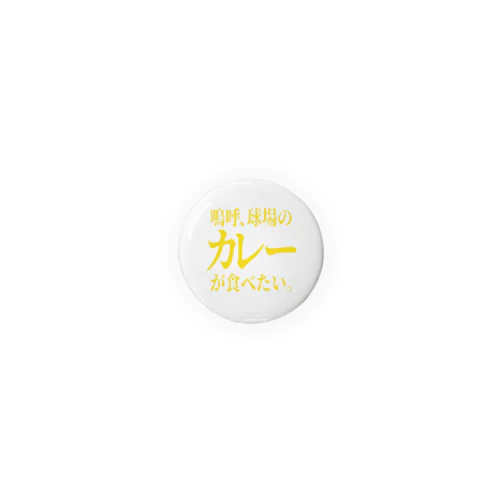 「カレーが食べたい」 Tin Badge