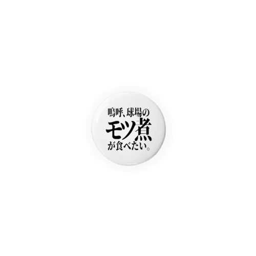 「モツ煮が食べたい」 Tin Badge