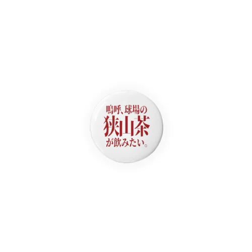 「狭山茶が飲みたい」 Tin Badge