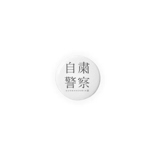 自粛警察 Tin Badge