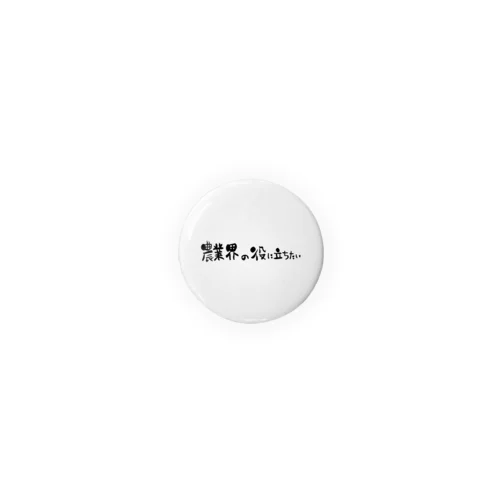 農業界の役に立ちたい Tin Badge