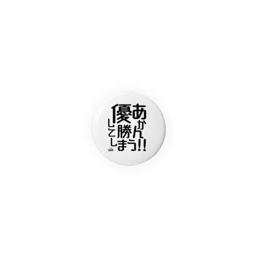 「優勝してしまう」 Tin Badge