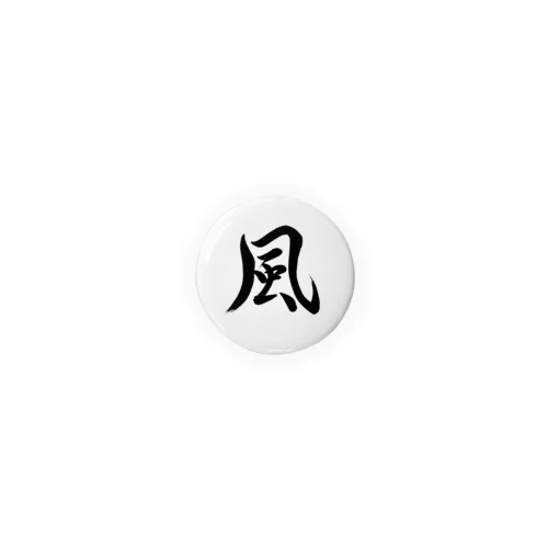 筆文字「風」 Tin Badge