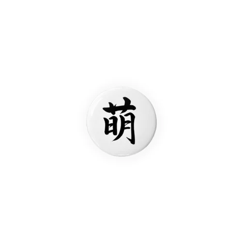 筆文字「萌」 Tin Badge