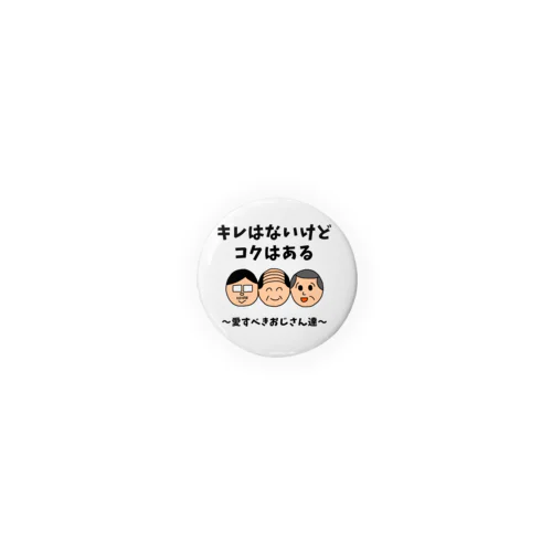 キレはないけどコクはある Tin Badge