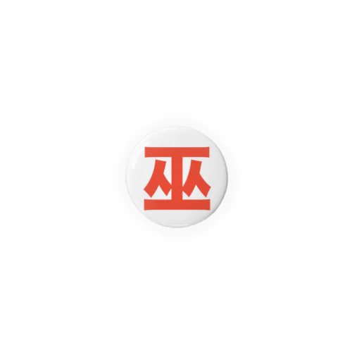 巫（かんなぎ）LOVE朱色文字バージョン Tin Badge