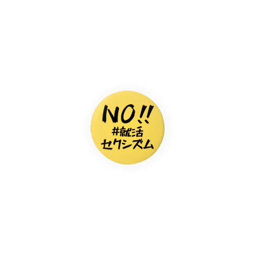 NO!! #就活セクシズム 黄 Tin Badge