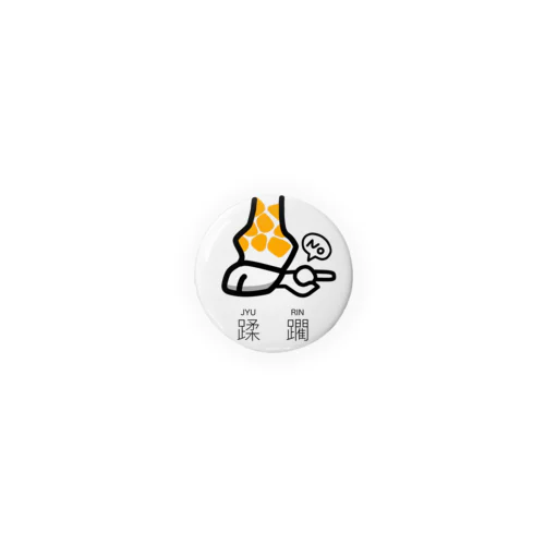 蹂躙(じゅうりん)-KIRIN Tin Badge