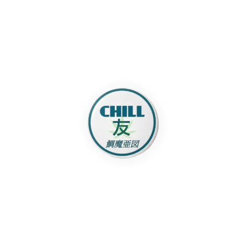 CHILL 友 缶バッジ