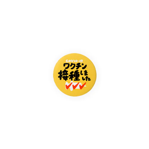 ワクチン接種しましたバッジ3 Tin Badge