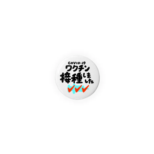 ワクチン接種しましたバッジ3 Tin Badge