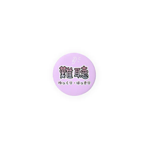 難聴（マスク）バッジ　夢かわ① Tin Badge