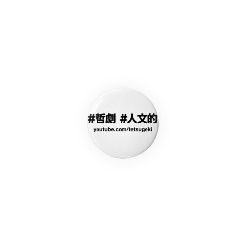 #哲劇 #人文的 （黒字） Tin Badge