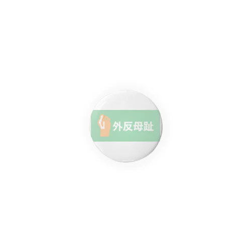 外反母趾 Tin Badge