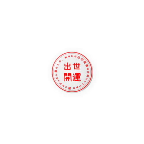 出世開運の朱印風 Tin Badge