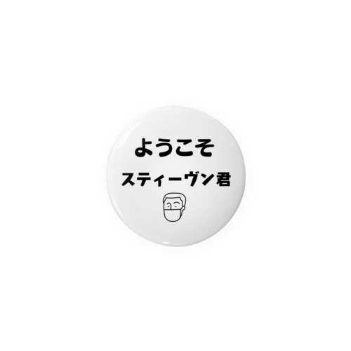 ようこそスティーヴン君　缶バッジ Tin Badge