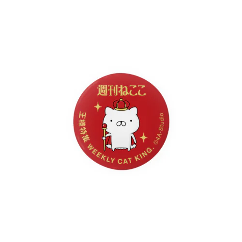 週刊ねここ♪王様特集 44mm Tin Badge