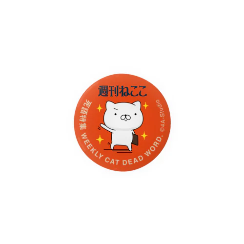 週刊ねここ♪死語特集 44mm Tin Badge