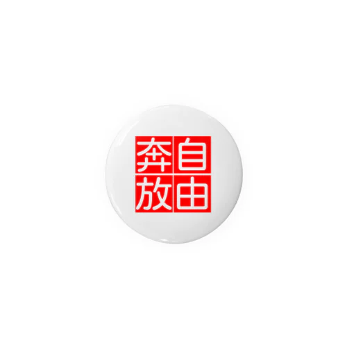 自由奔放 Tin Badge