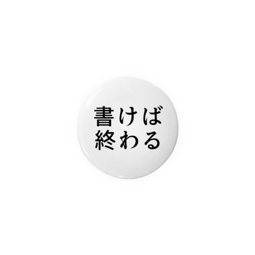 書けば終わる Tin Badge