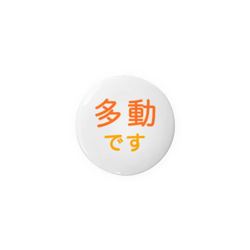 多動 Tin Badge