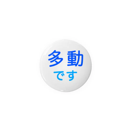 多動です Tin Badge