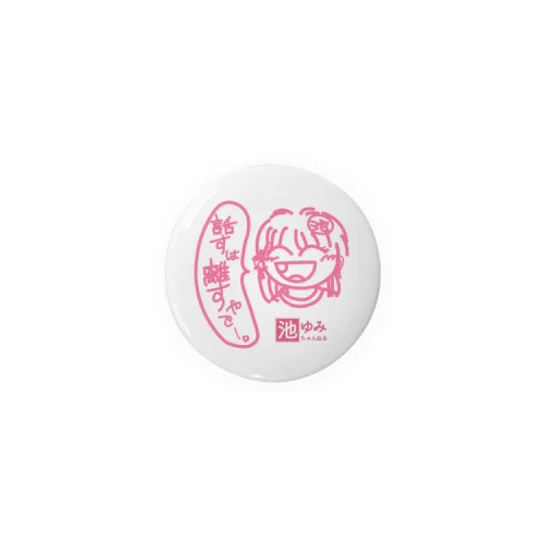 池ゆみ・話すは離す！缶バッジ44㎜ Tin Badge