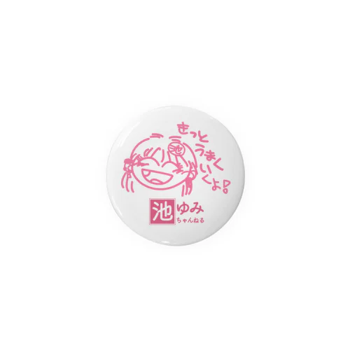 池ゆみ・きっとうまくいくよ！缶バッジ44㎜ Tin Badge