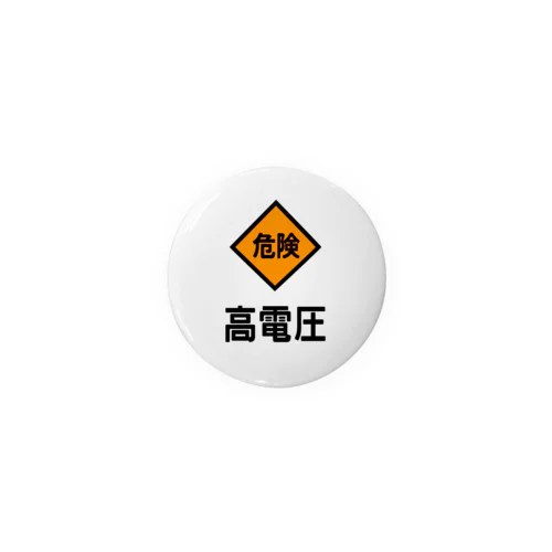 高電圧 Tin Badge