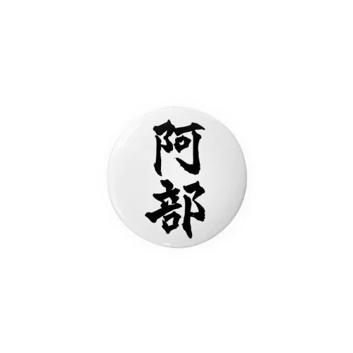 阿部（黒字） Tin Badge