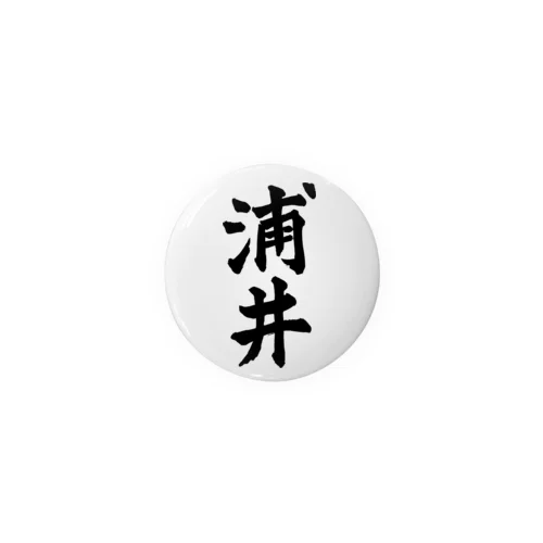 浦井（黒字） 缶バッジ