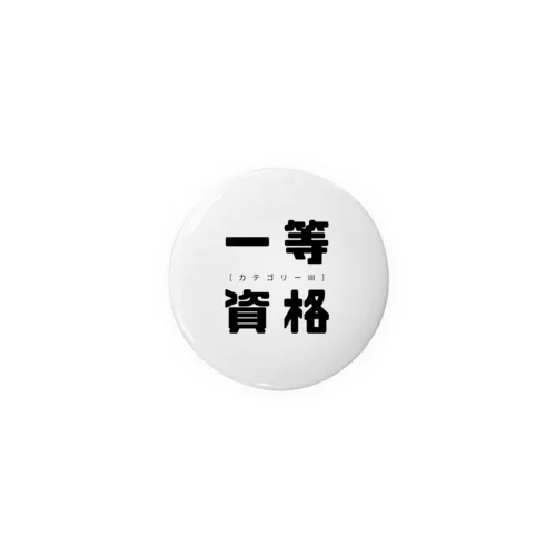 野望・ヤボウ（一等）44ﾐﾘ推奨 缶バッジ