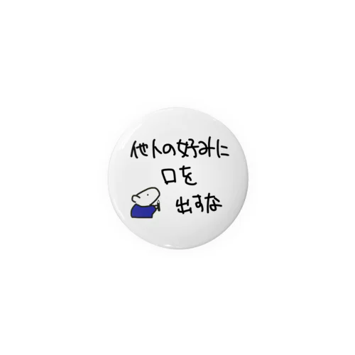 他人の好みは他人のものだ Tin Badge