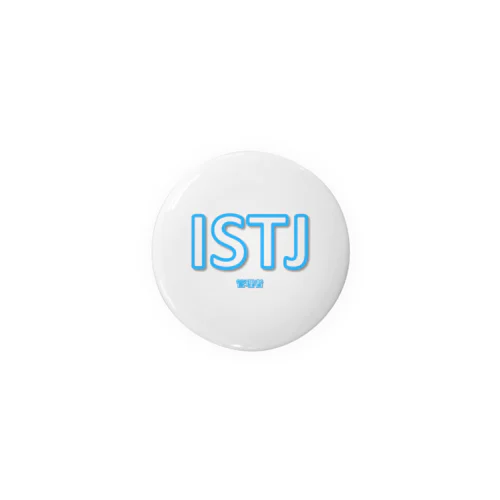 【ISTJ】MBTIグッツ 缶バッジ