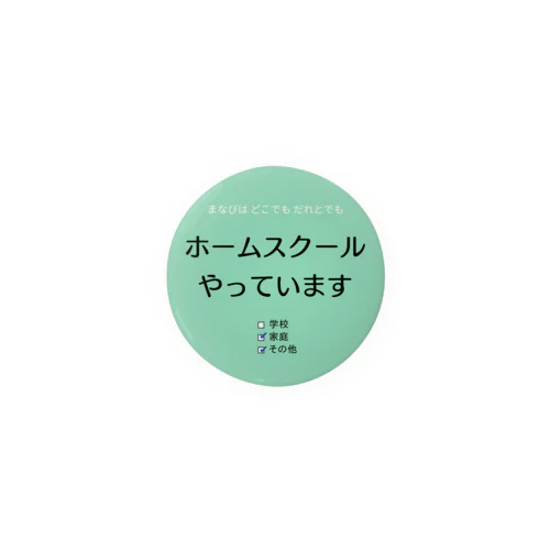 まなびは どこでも だれとでも (G) 缶バッジ