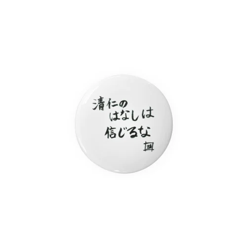 野水伊織 作『清仁の話しは信じるな』  Tin Badge