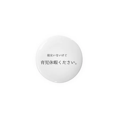 彼女いないけど育児休暇ください。 Tin Badge