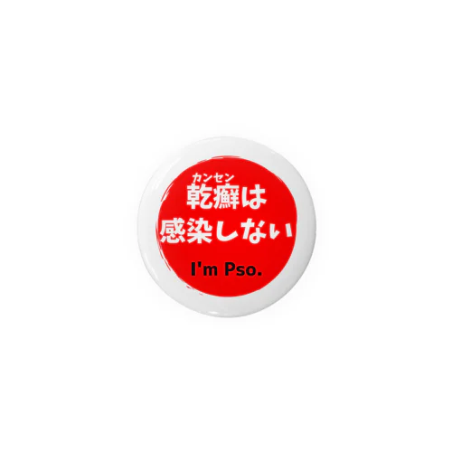 乾癬は感染しないバッジ（レッド） Tin Badge