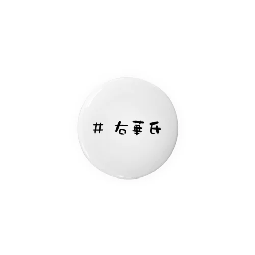 #右華氏 Tin Badge