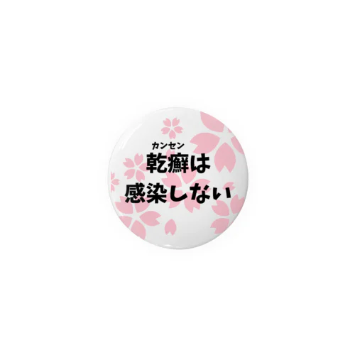 乾癬は感染しない（さくら） Tin Badge