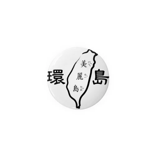 台湾一周：環島（白黒） 缶バッジ