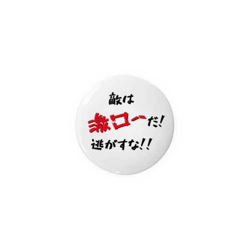 敵は激ローだ！逃がすな！！ Tin Badge